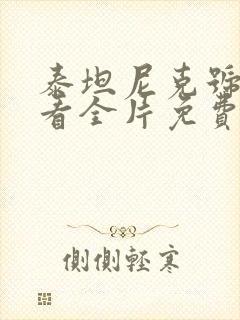 泰坦尼克号在线看全片免费高清封面