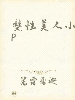 双性美人小说np