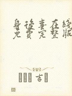 身后事在线观看免费完整版高清