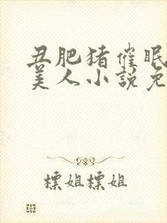 丑肥猪催眠清冷美人小说免费阅读