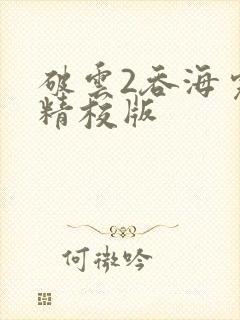 破云2吞海完整精校版