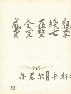 成全在线观看免费完整七季