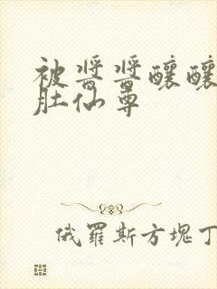 被酱酱酿酿的大肚仙尊