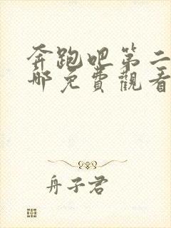 奔跑吧第二季在哪免费观看完整版封面