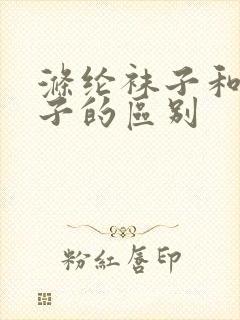 涤纶袜子和棉袜子的区别