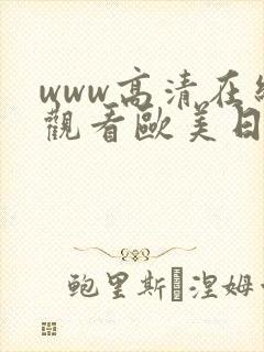 www高清在线观看欧美日韩