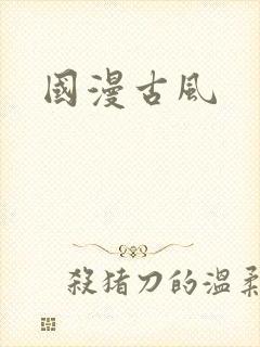 国漫古风