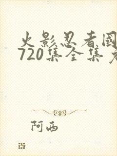 火影忍者国语版720集全集免费观看高清