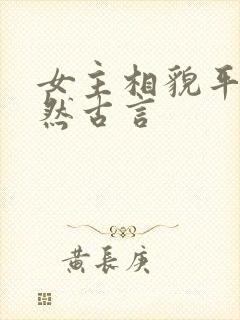 女主相貌平凡淡然古言