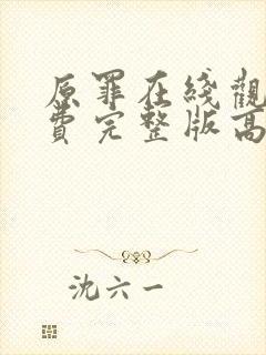 原罪在线观看免费完整版高清