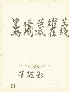 黑暗荣耀第一季无删减在线