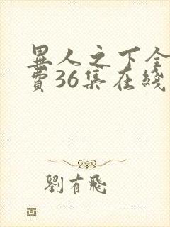 异人之下全集免费36集在线观看