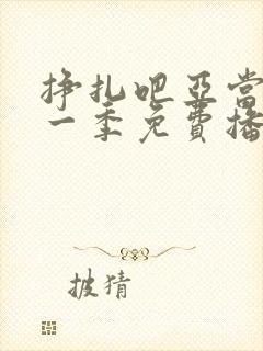 挣扎吧亚当君第一季免费播放