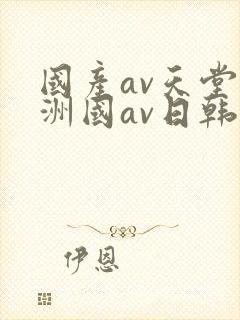 国产av天堂亚洲国av日韩殴