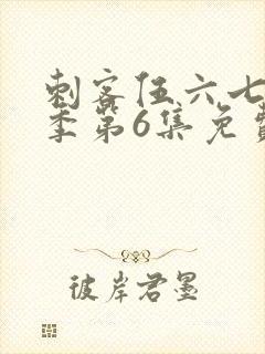 刺客伍六七第3季第6集免费观看封面