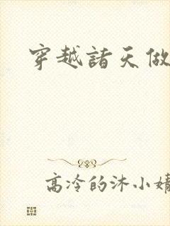 穿越诸天做反派