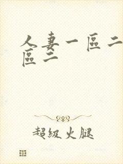 人妻一区二区三区二封面