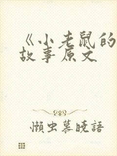 《小老鼠的梦》故事原文