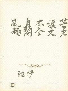 风月不渡芒厘笔趣阁全文免费阅读