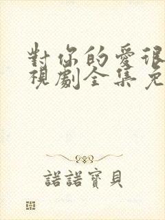 对你的爱很美电视剧全集免费观看封面