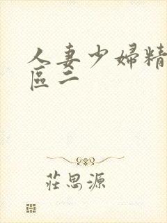 人妻少妇精品一区二