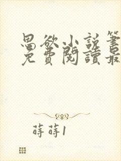 思欲小说笔趣阁免费阅读最新章节封面