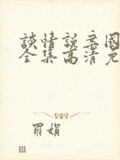 谈情说案国语版全集高清免费观看封面