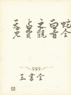 天占之白蛇传说免费观看全集