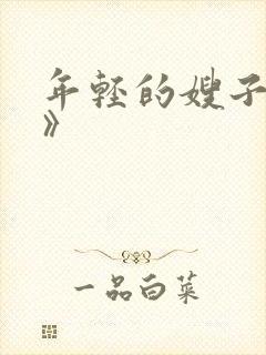 年轻的嫂子《4》封面