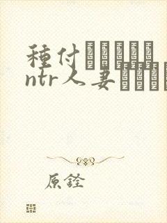 种付おじさんとntr人妻セックス 在线封面