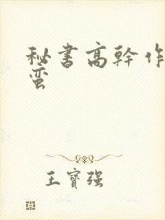 秘书高干作者阿蛮