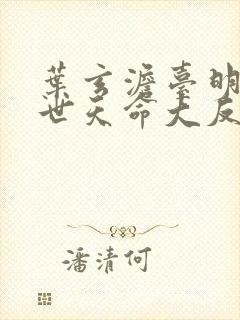 叶玄澹台明月绝世天命大反派动漫