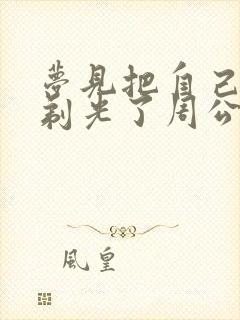 梦见把自己头发剃光了周公解梦