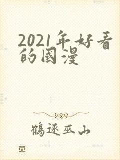 2021年好看的国漫封面