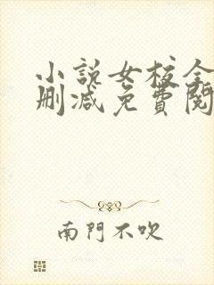 小说女校全文无删减免费阅读完整版