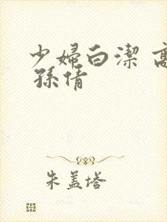 少妇白洁 高义 孙倩