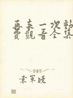 再来一次动漫免费观看全集