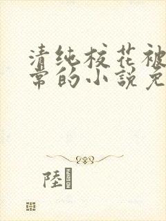 清纯校花被擒日常的小说免费阅读温