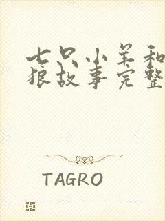 七只小羊和大灰狼故事完整