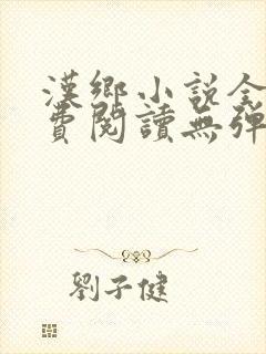 汉乡小说全文免费阅读无弹窗封面