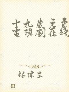 十九岁免费高清电视剧在线观看