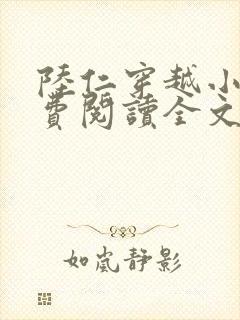 陆仁穿越小说免费阅读全文