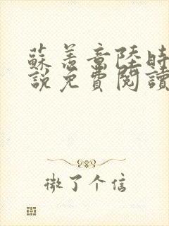 苏羡意陆时渊小说免费阅读