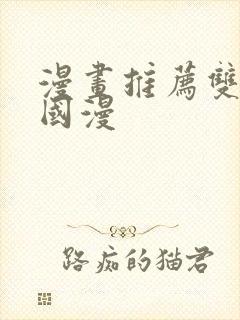 漫画推荐双男主国漫