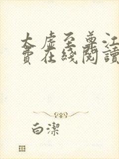 太虚至尊江凡免费在线阅读