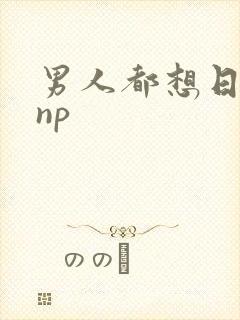 男人都想日她 np封面