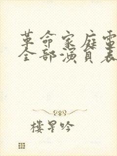 革命家庭电影的全部演员表