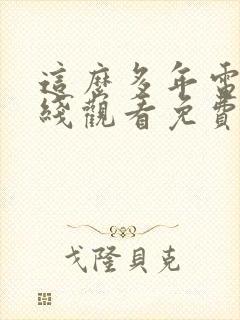 这么多年电影在线观看免费版