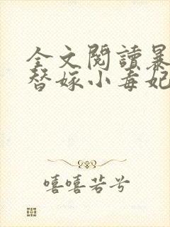 全文阅读暴君的替嫁小毒妃封面