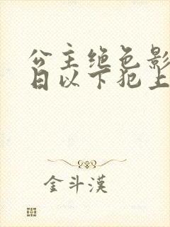 公主绝色影卫日日以下犯上全集免费完整版